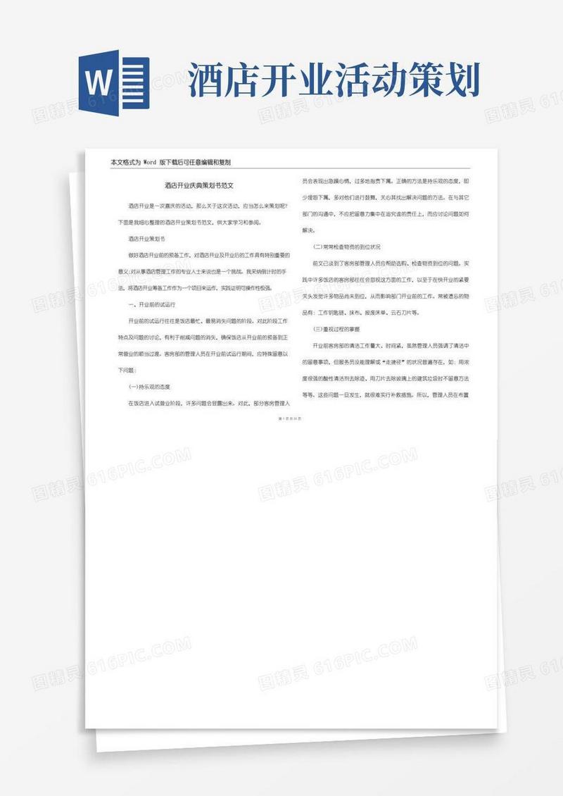 简易版酒店开业庆典策划书范文