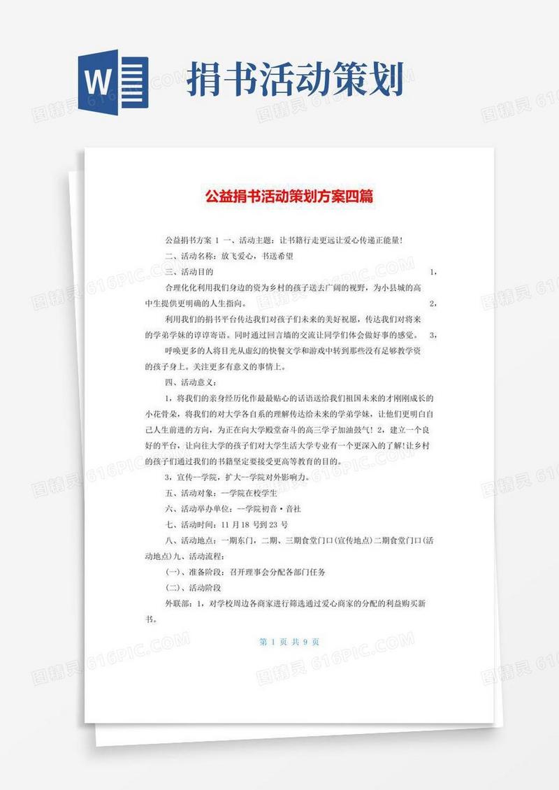 通用版公益捐书活动策划方案四篇