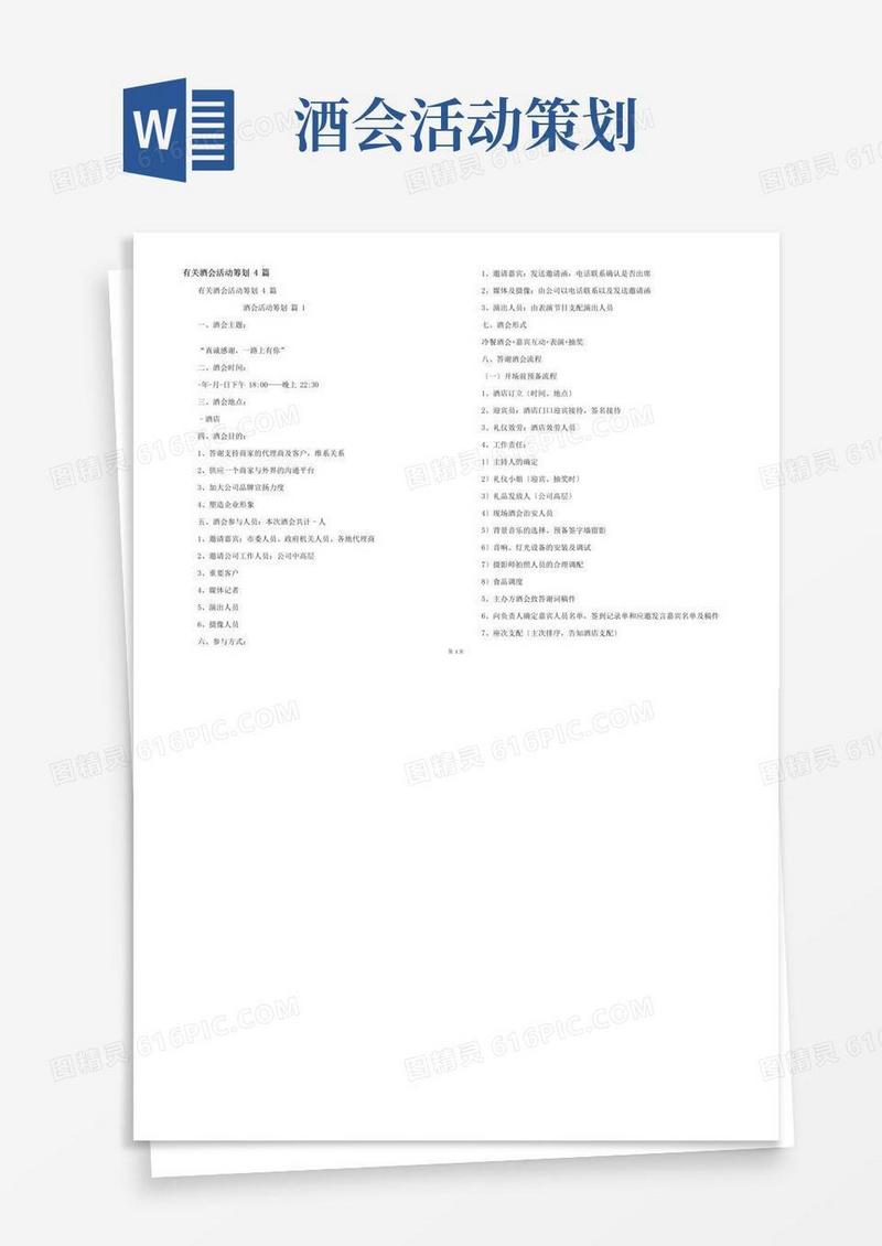 好用的有关酒会活动策划4篇