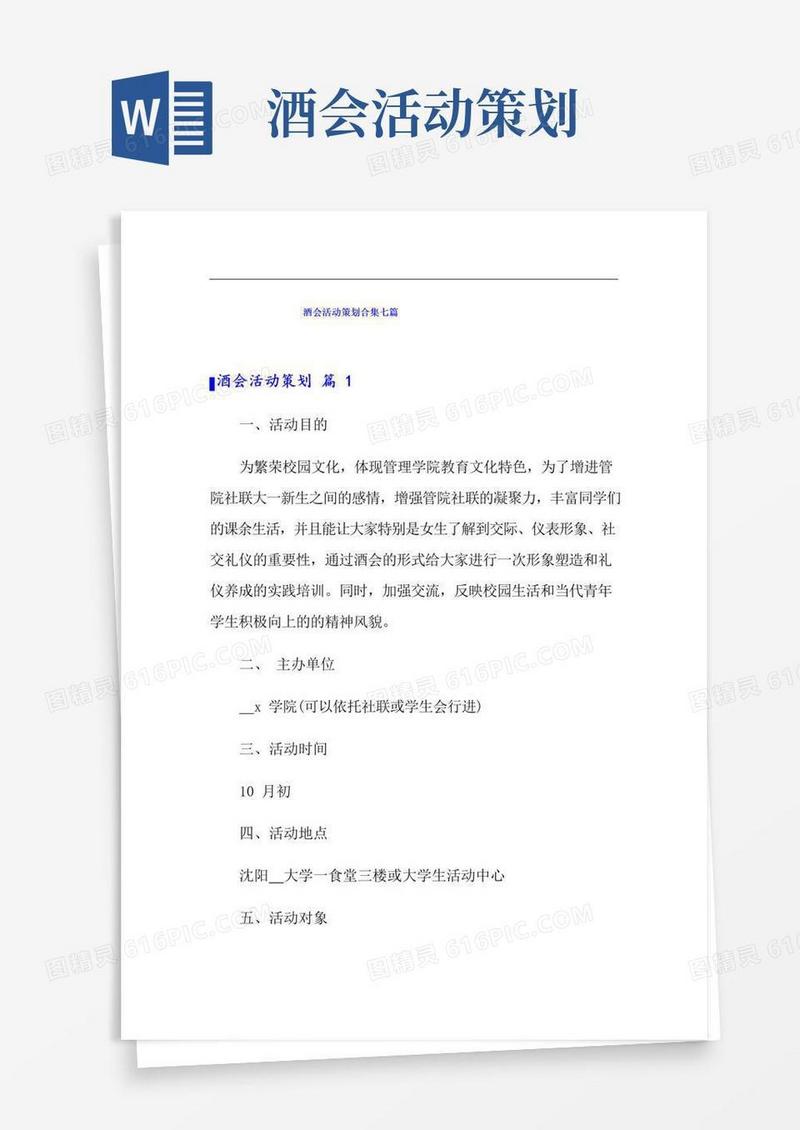 好用的酒会活动策划合集七篇
