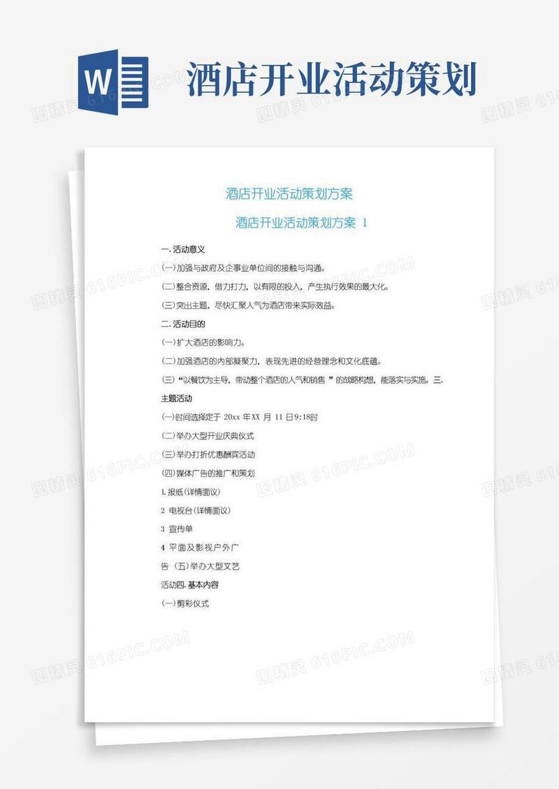 实用的酒店开业活动策划方案