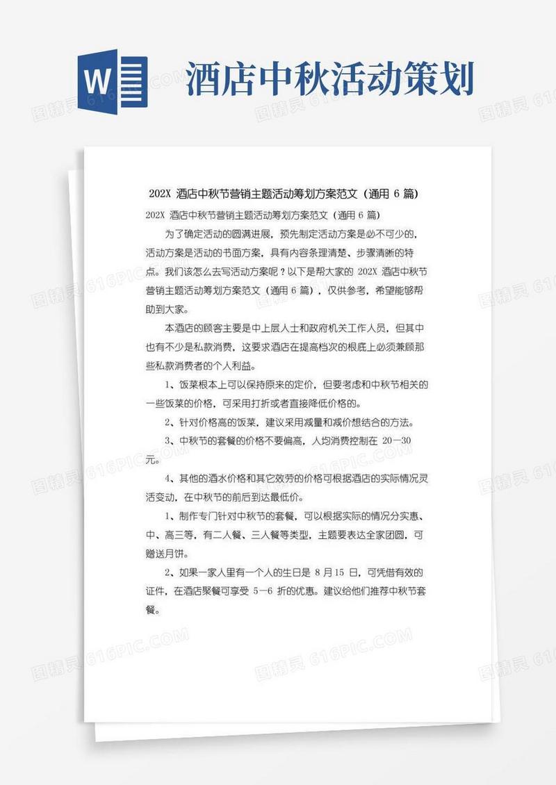 实用的酒店中秋节营销主题活动策划方案范文(通用6篇)