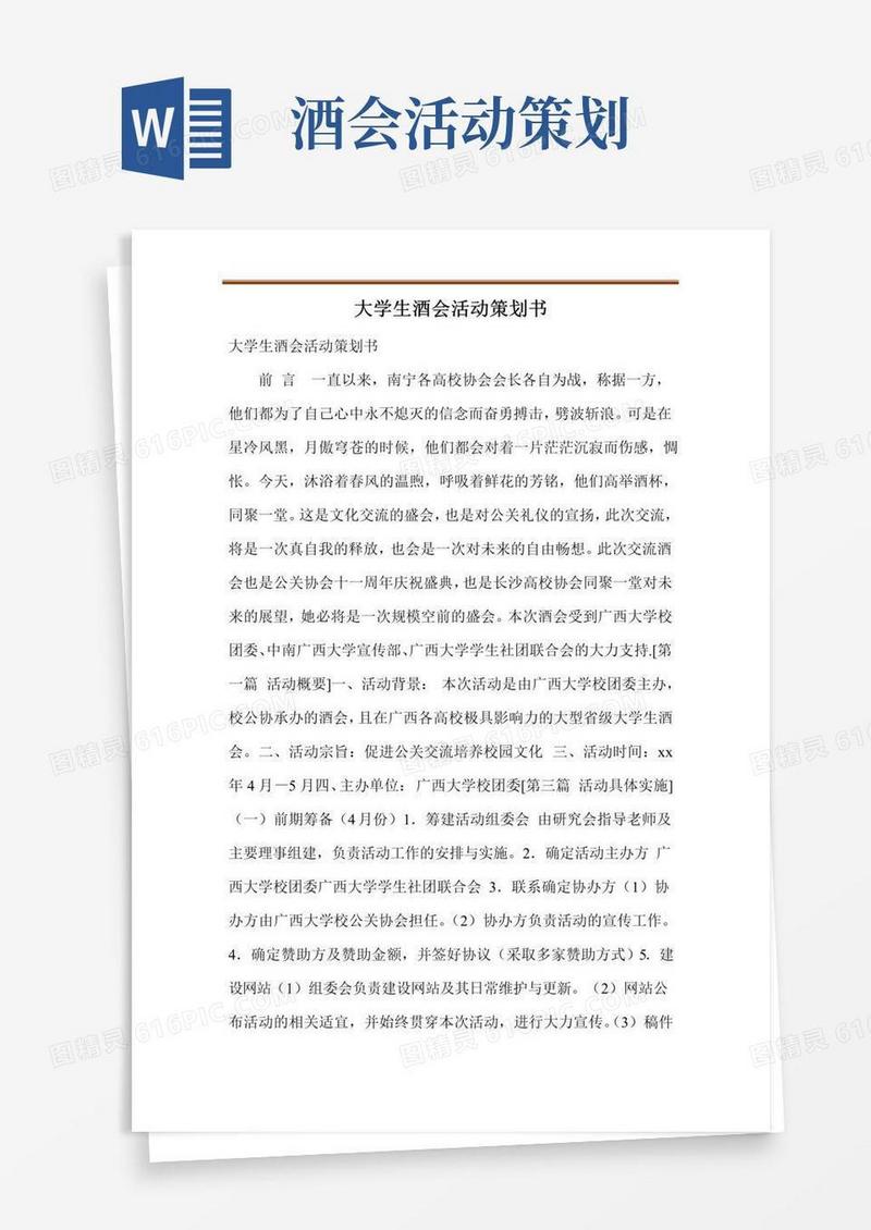 通用版大学生酒会活动策划书
