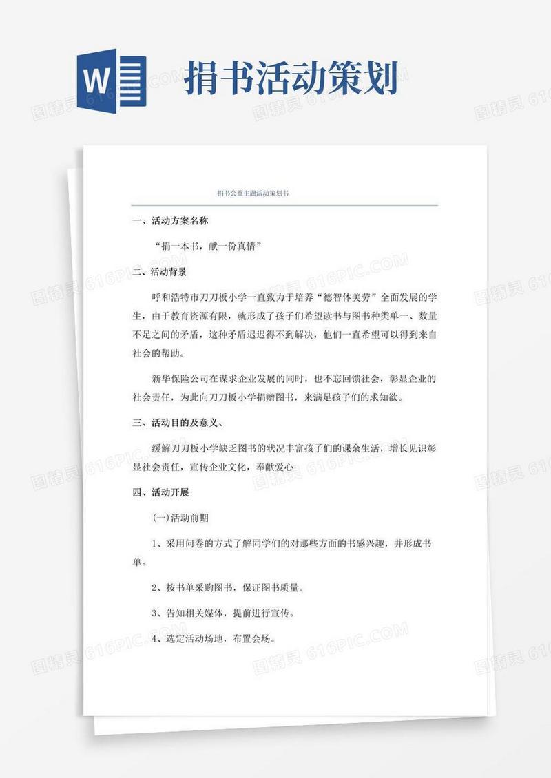 好用的捐书公益主题活动策划书