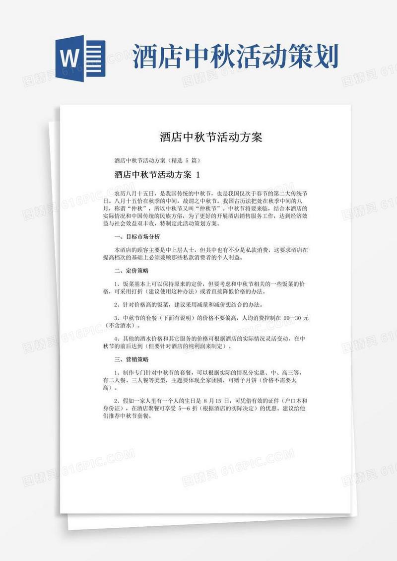 实用的酒店中秋节活动方案