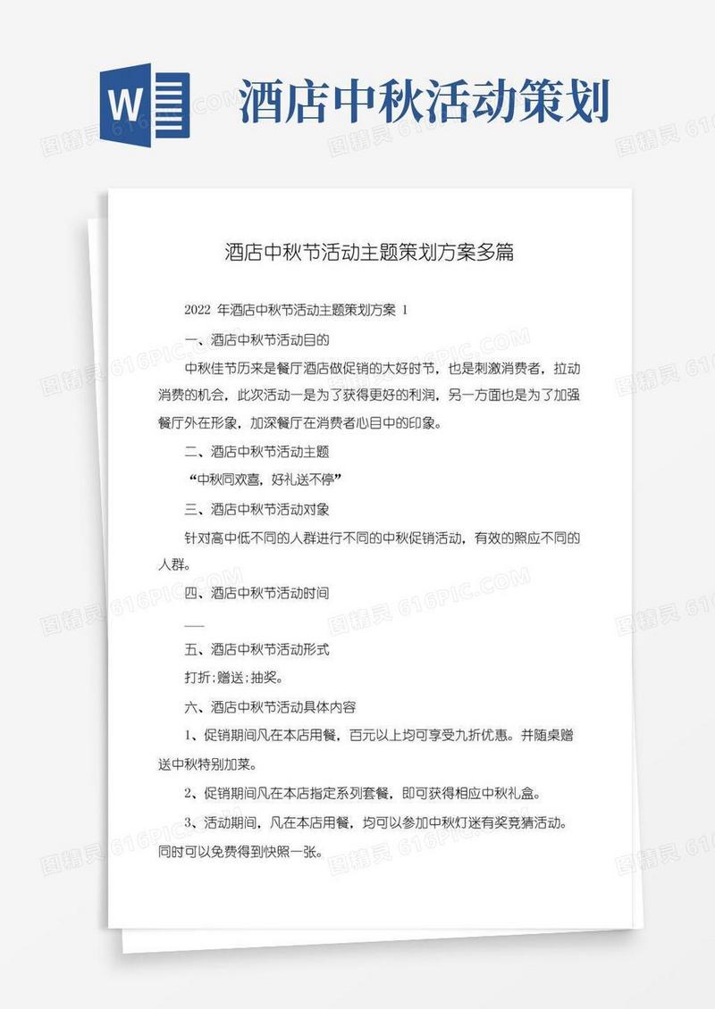 通用版酒店中秋节活动主题策划方案多篇