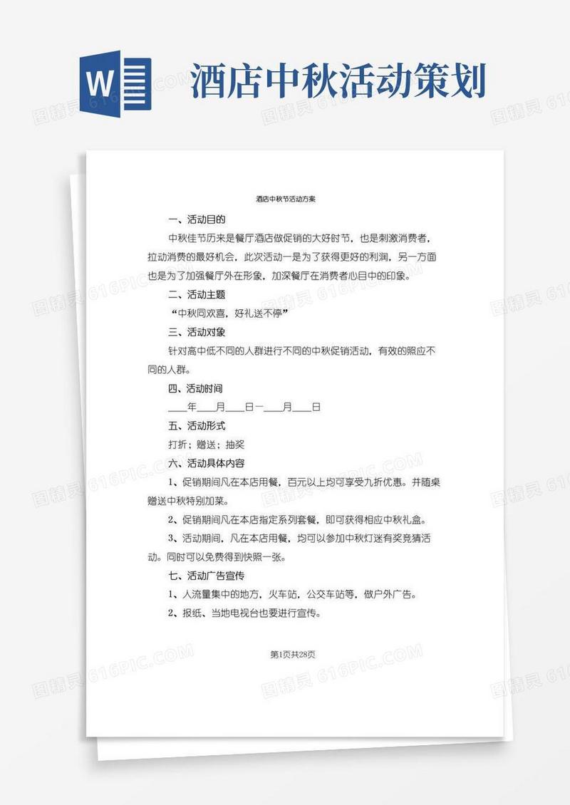 大气版酒店中秋节活动方案(11篇)