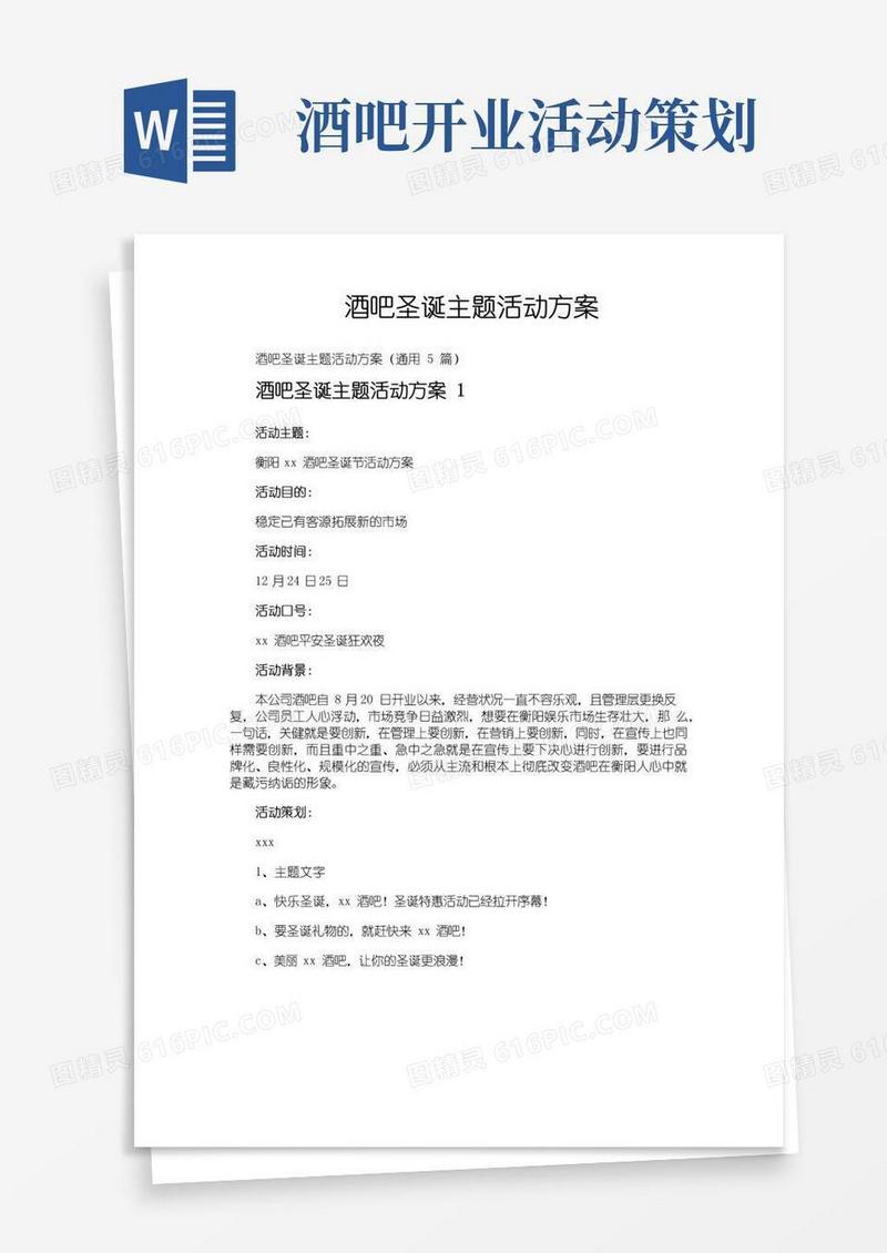 大气版酒吧圣诞主题活动方案