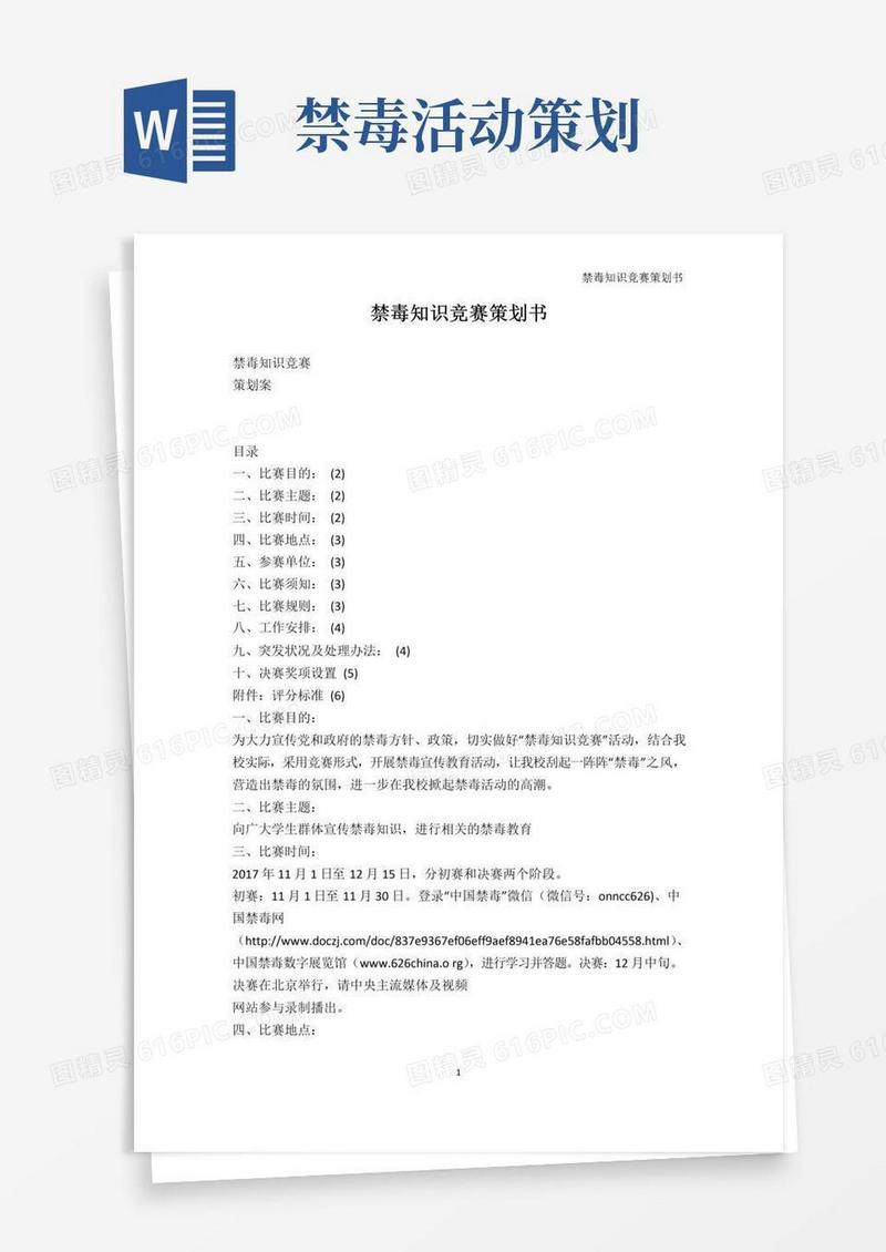 通用版其它-禁毒知识竞赛策划书
