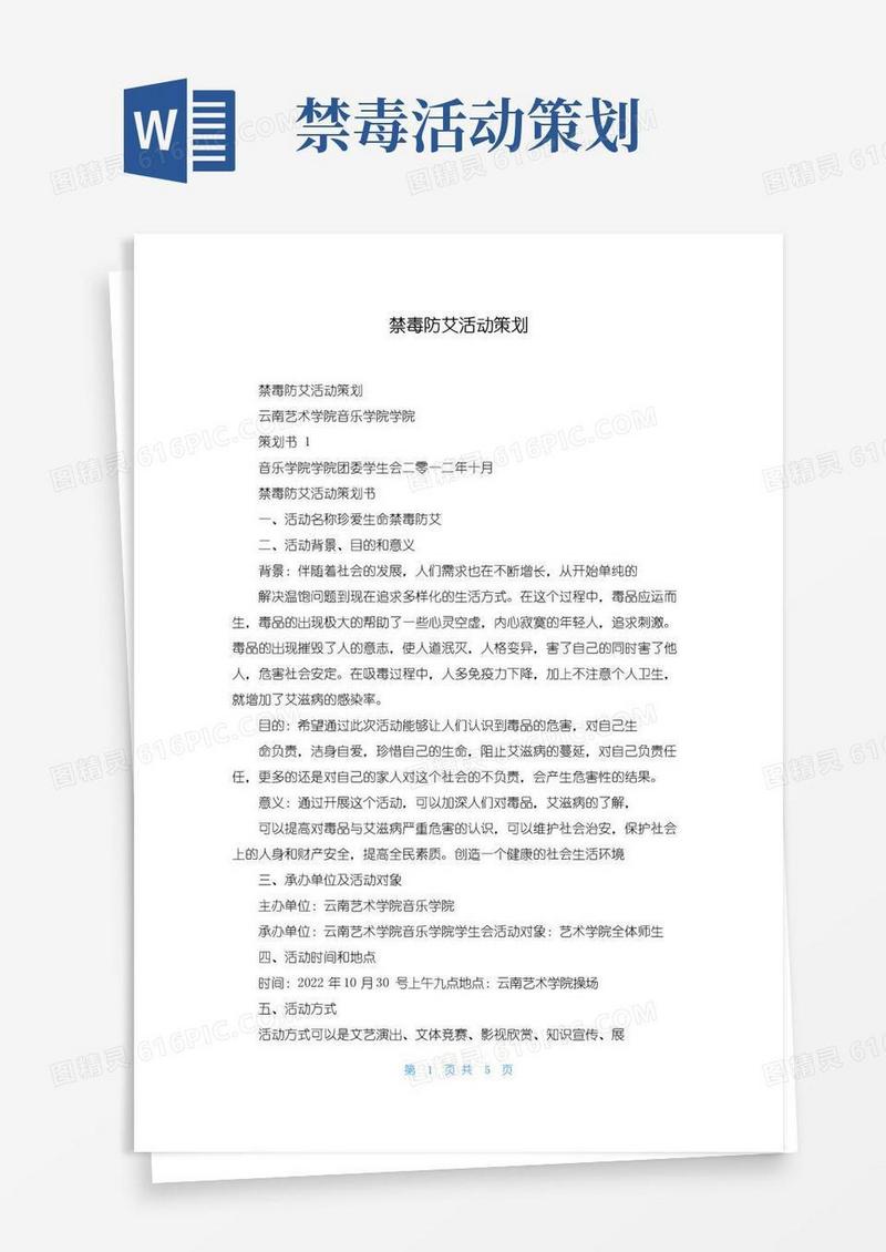 大气版禁毒防艾活动策划