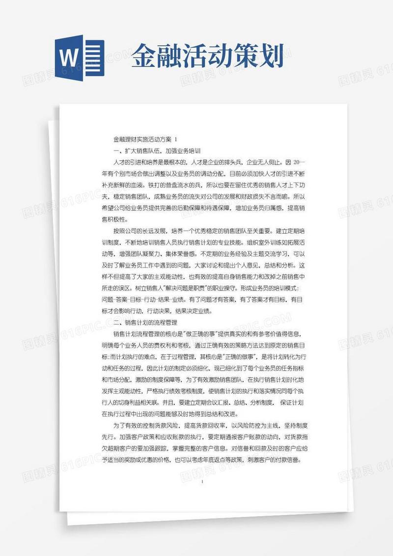 好用的金融理财实施活动策划方案五篇(最新)