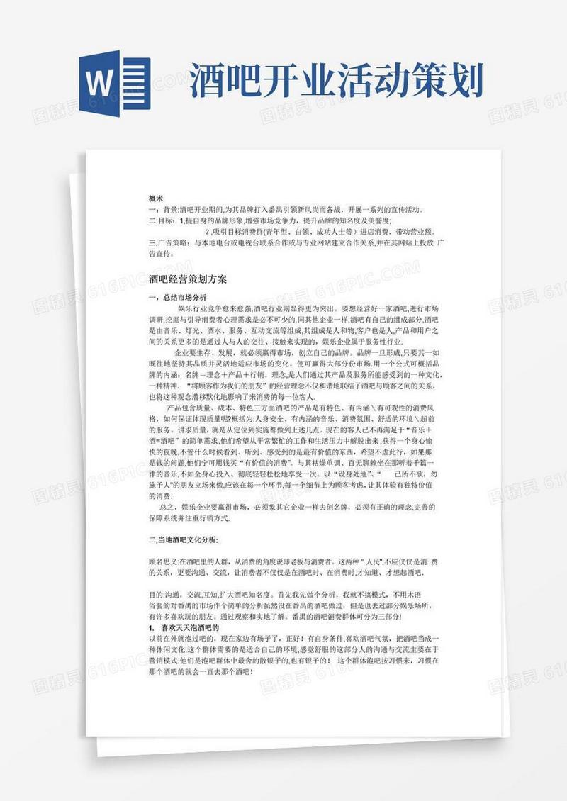 通用版酒吧经营策划方案【范本模板】