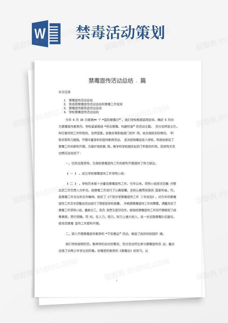 通用版禁毒宣传活动总结4篇