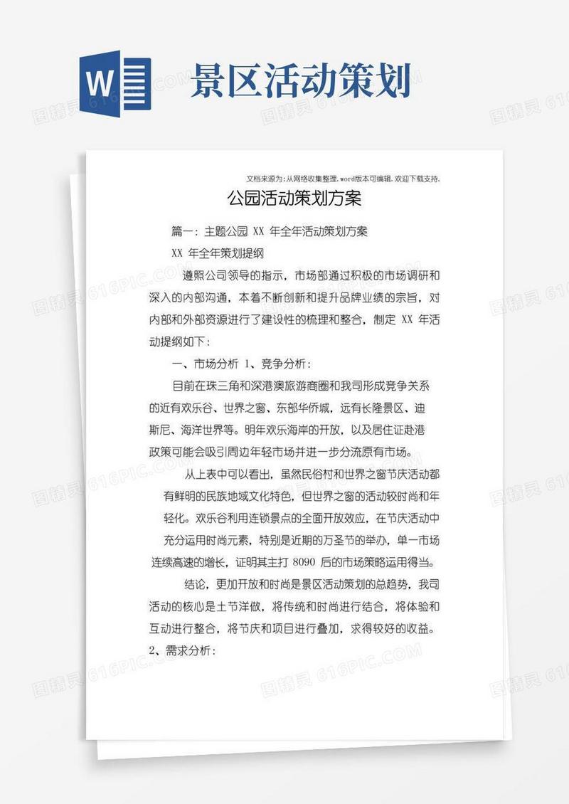 大气版公园活动策划方案