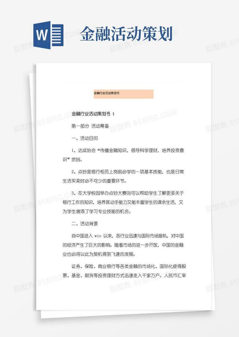 好用的金融行业活动策划书