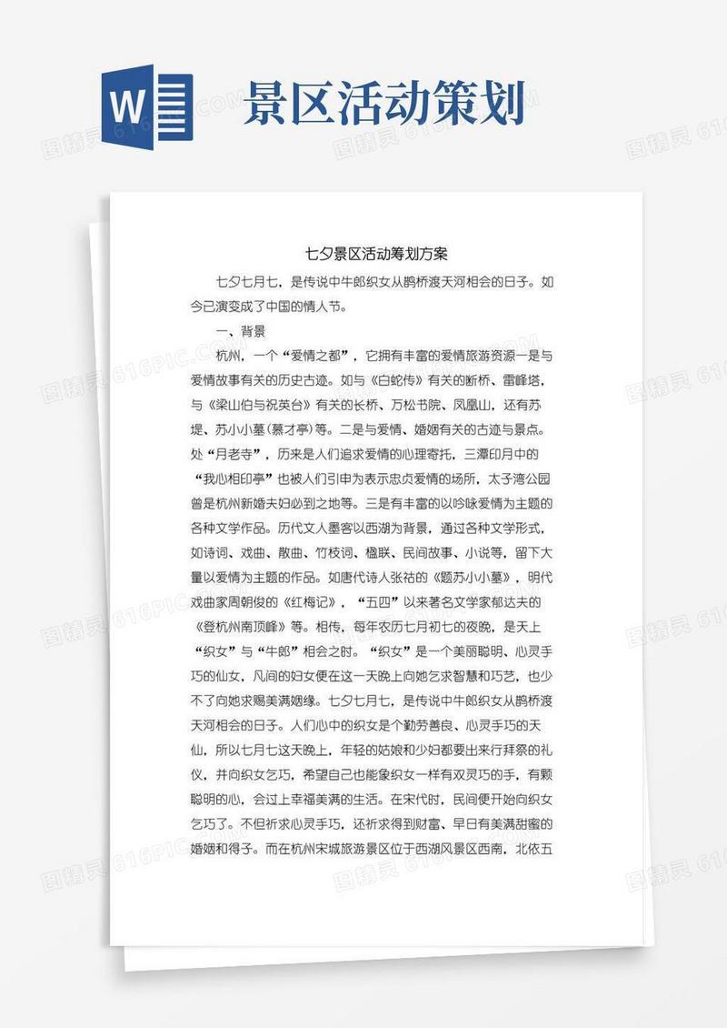 简易版七夕景区活动策划方案