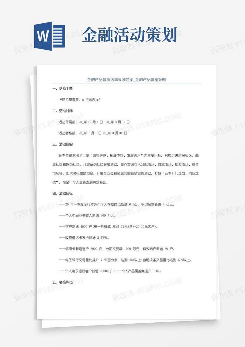 通用版金融产品营销活动策划方案_金融产品营销策略