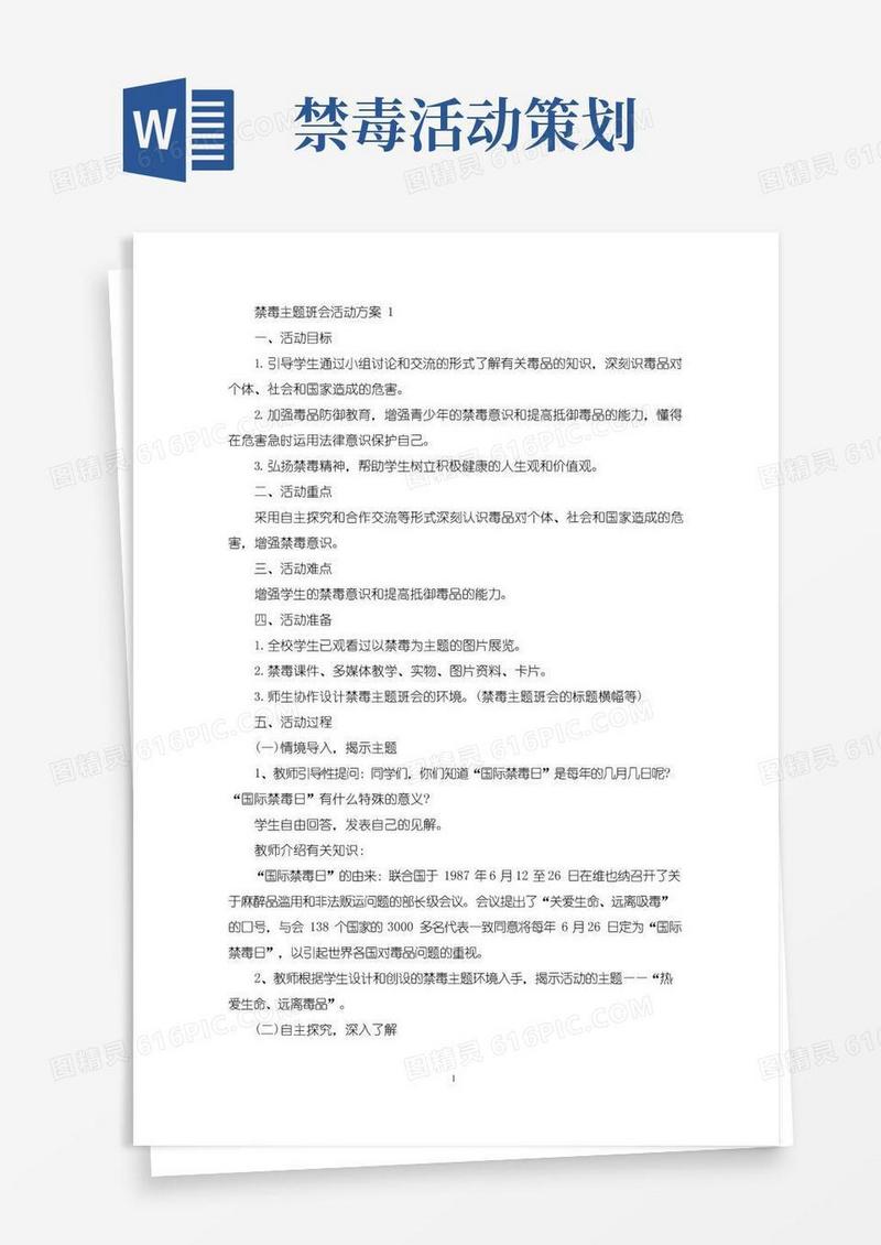 简易版禁毒主题班会活动策划方案五篇(最新)