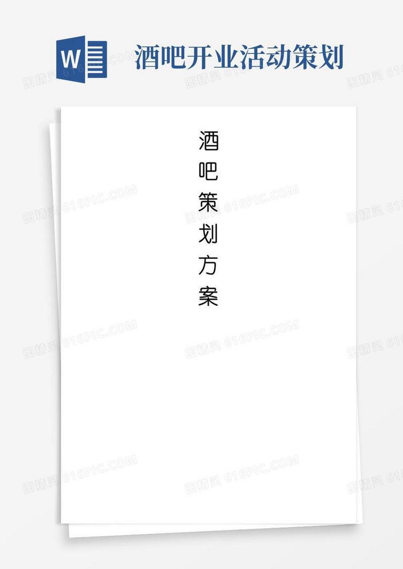 好用的酒吧策划方案