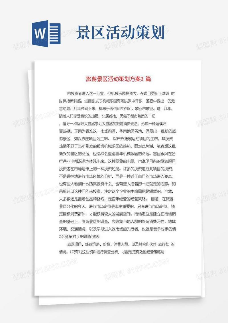 实用的旅游景区活动策划方案3篇