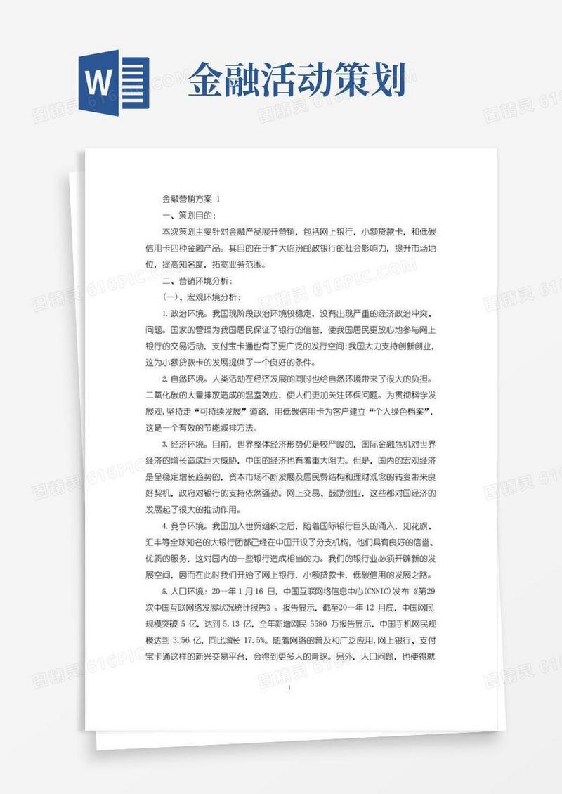 好用的金融营销活动策划方案三篇(最新)