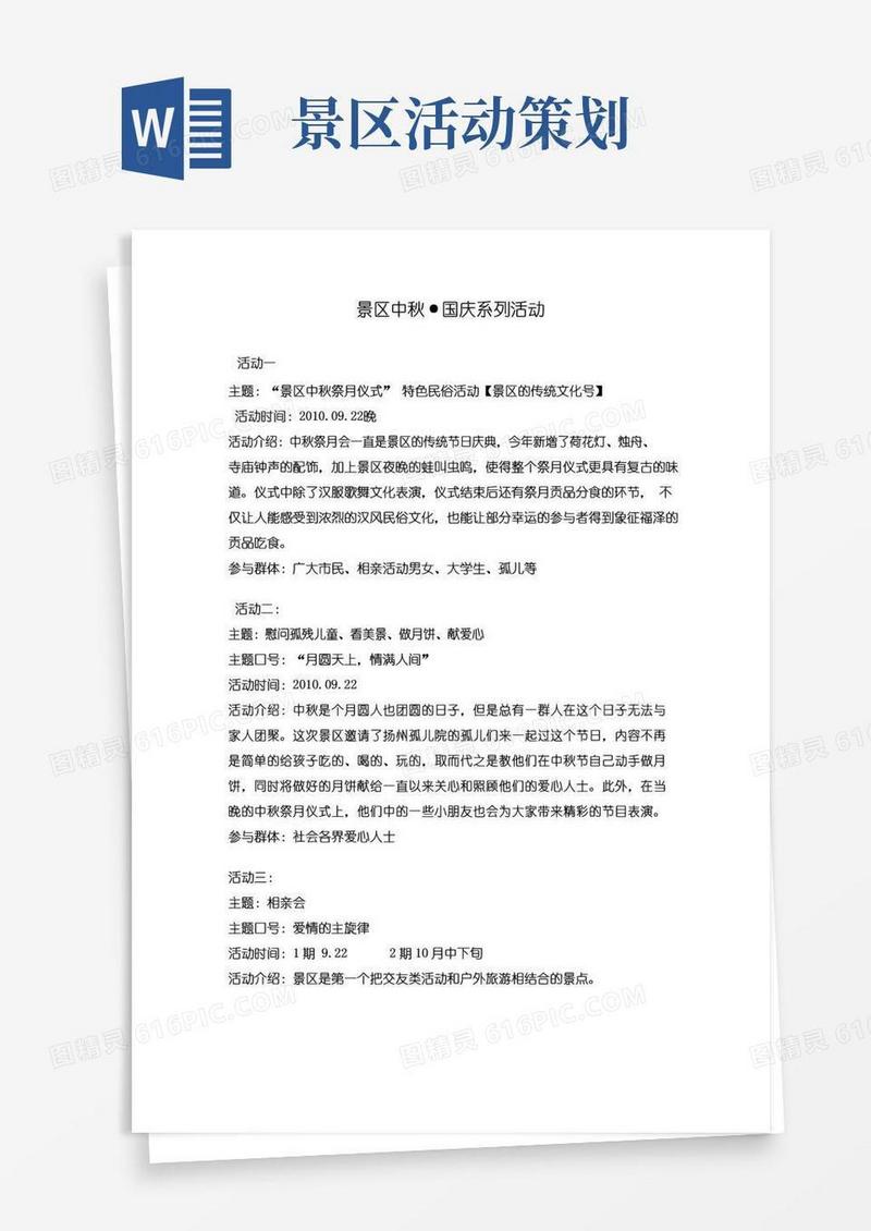 实用的景区中秋活动策划案
