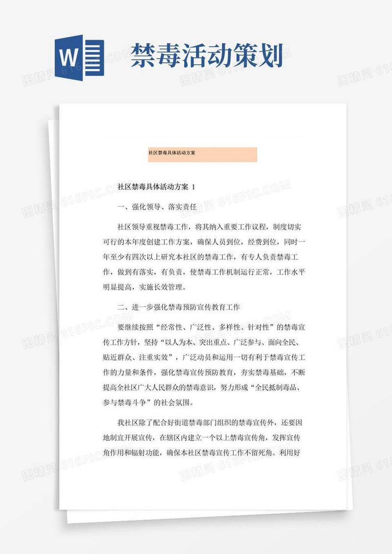 简易版社区禁毒具体活动方案