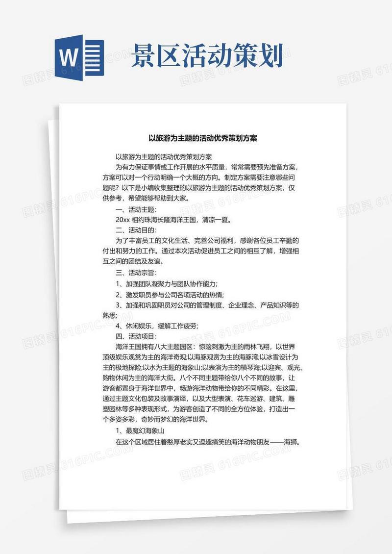 好用的以旅游为主题的活动优秀策划方案
