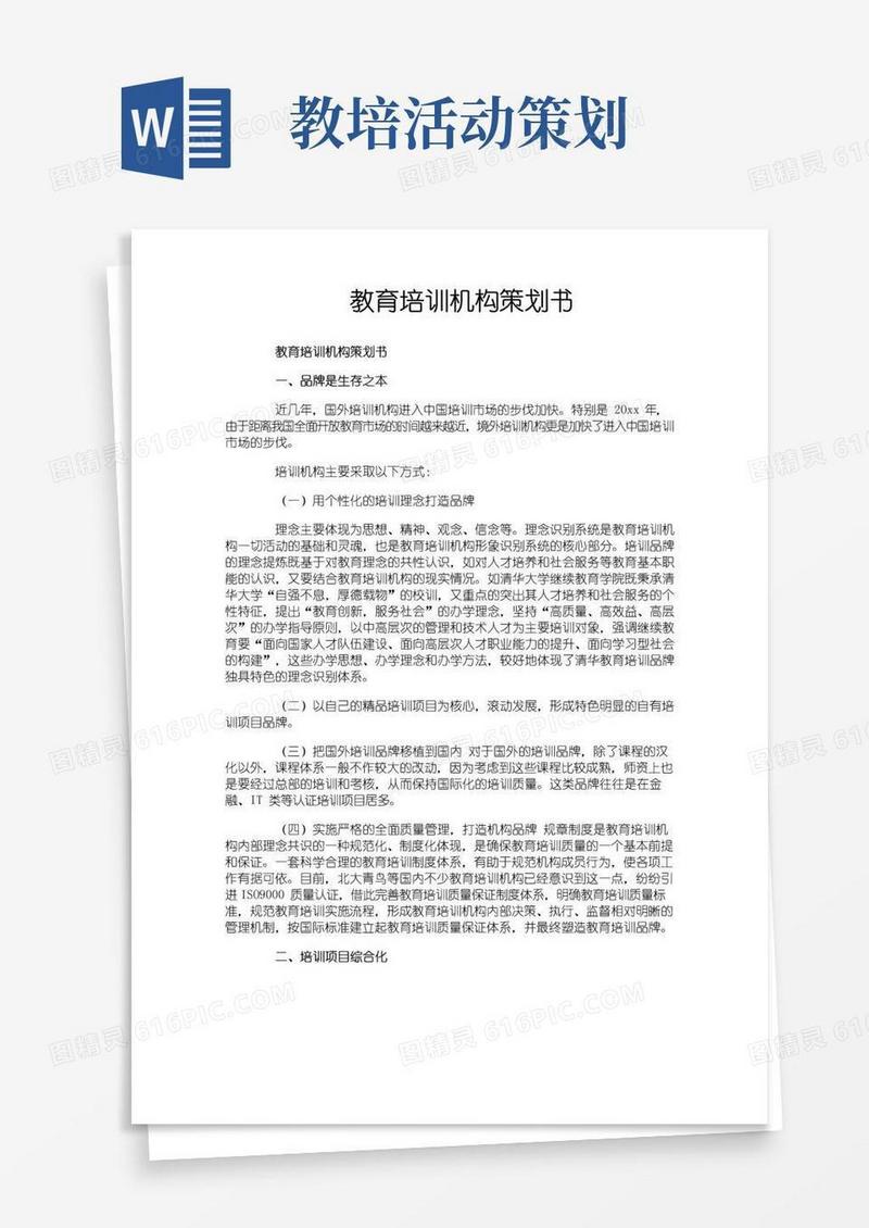 好用的教育培训机构策划书