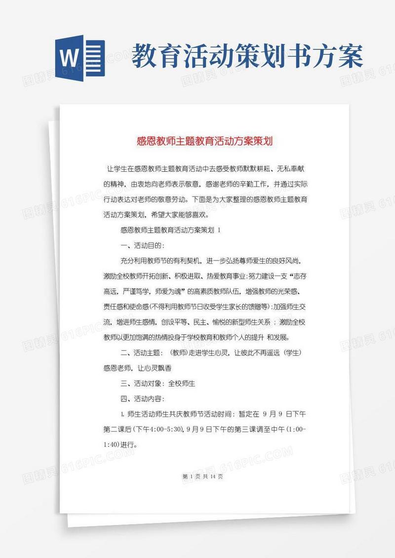 实用的感恩教师主题教育活动方案策划