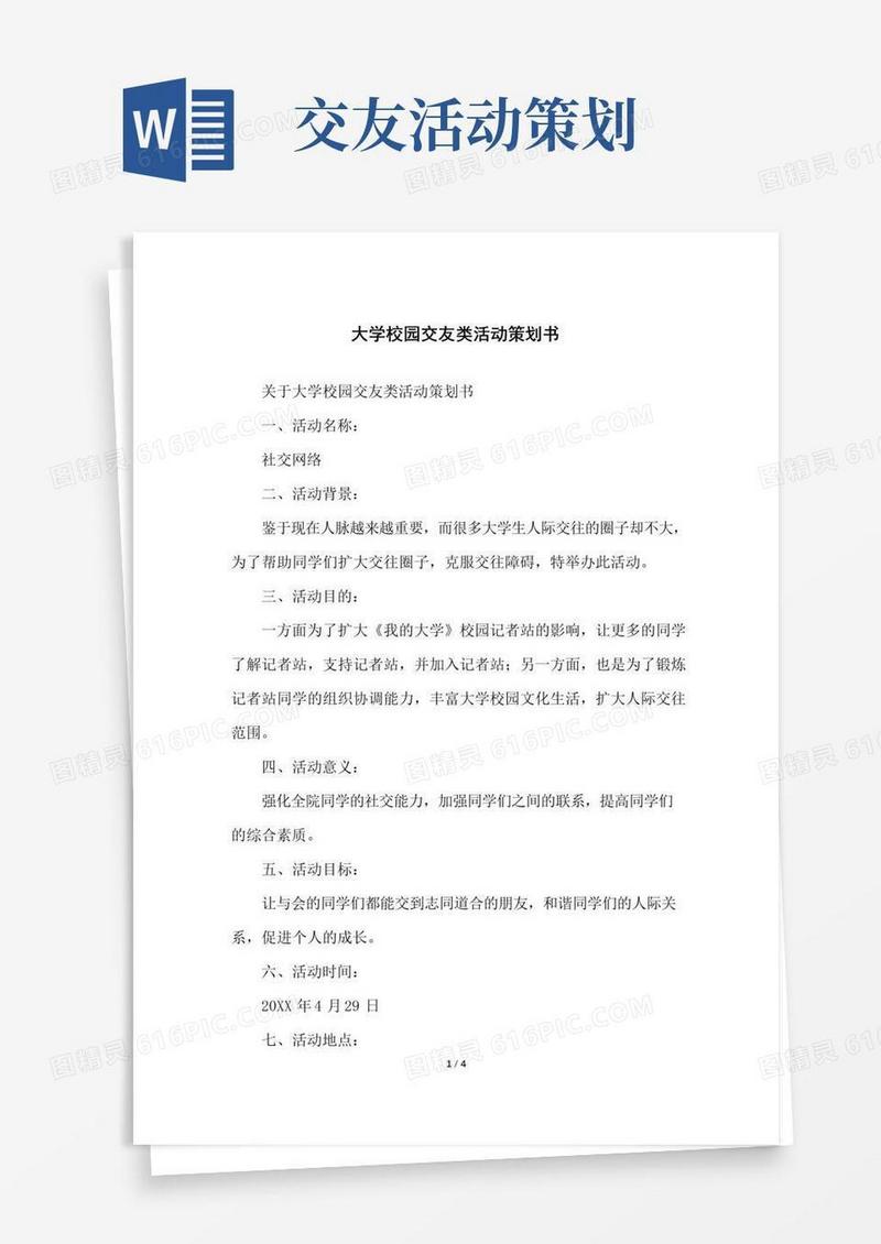 大气版大学校园交友类活动策划书