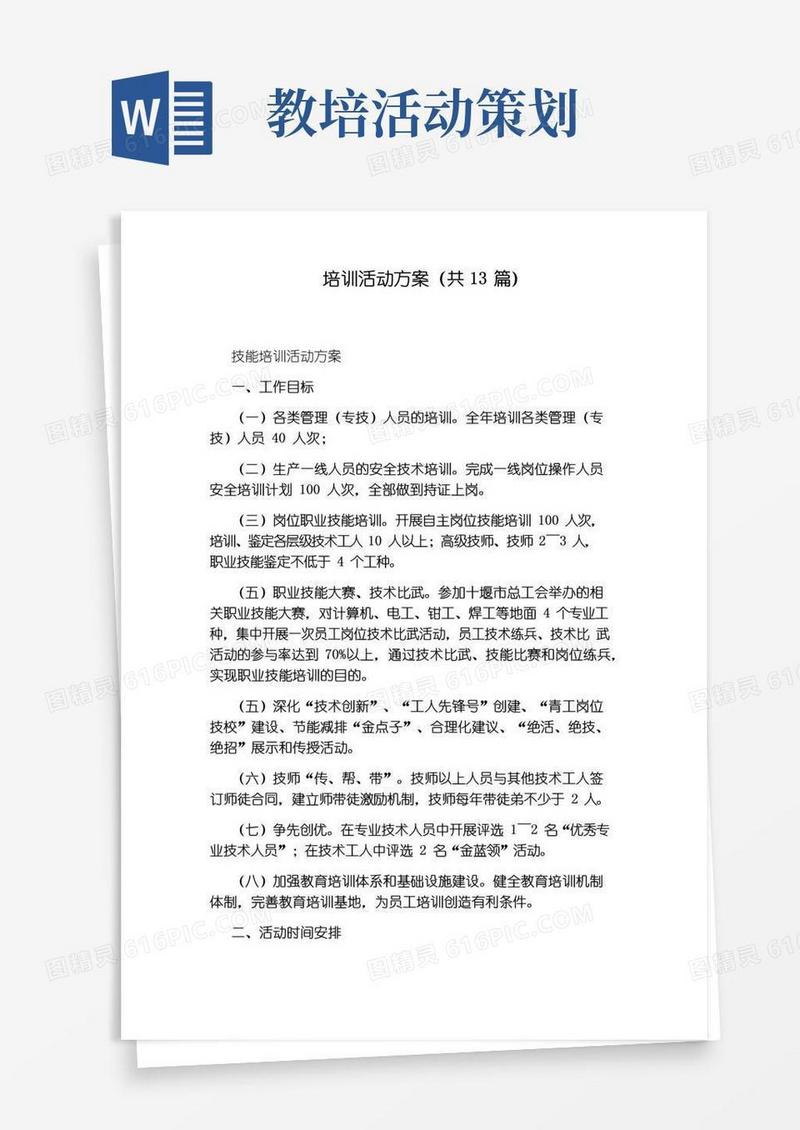 简易版培训活动方案(共13篇)