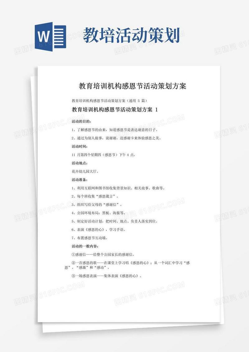好用的教育培训机构感恩节活动策划方案