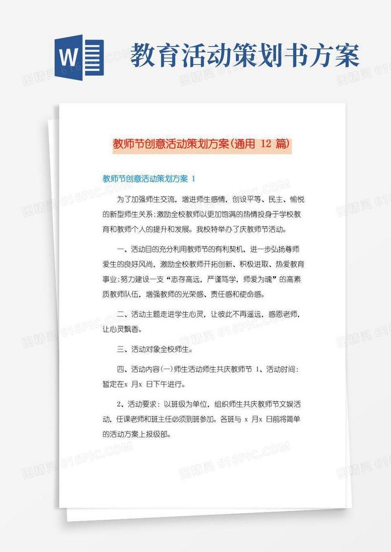 好用的教师节创意活动策划方案(通用12篇)