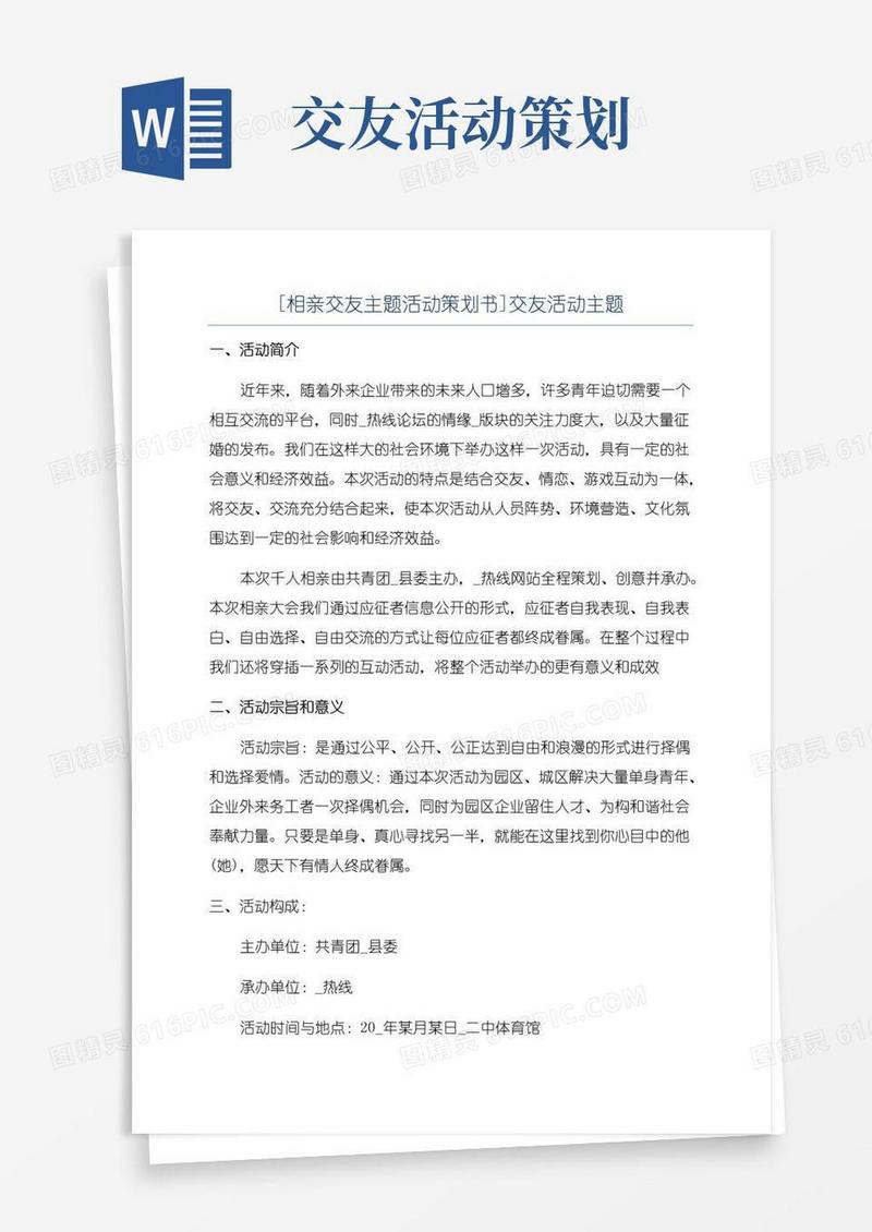 实用的[相亲交友主题活动策划书]交友活动主题