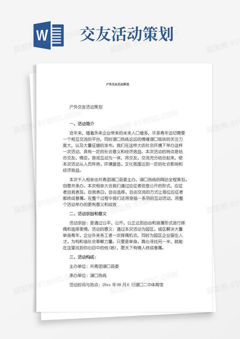 简易版户外交友活动策划