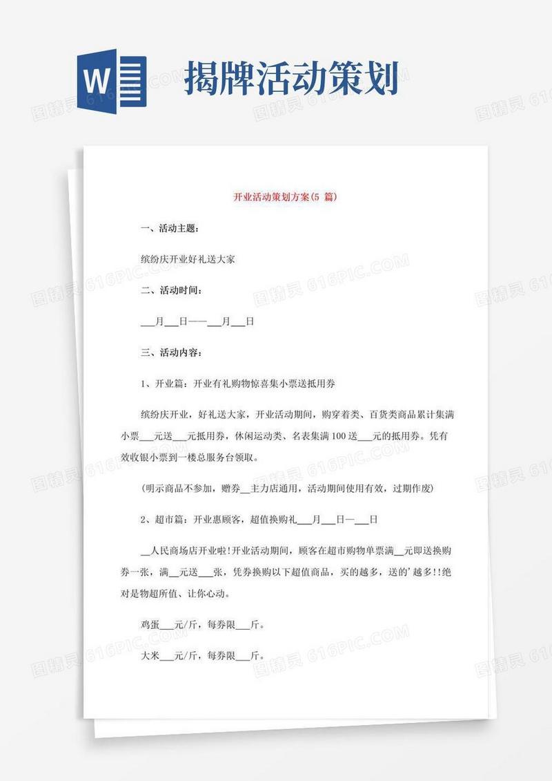 通用版开业活动策划方案(5篇)