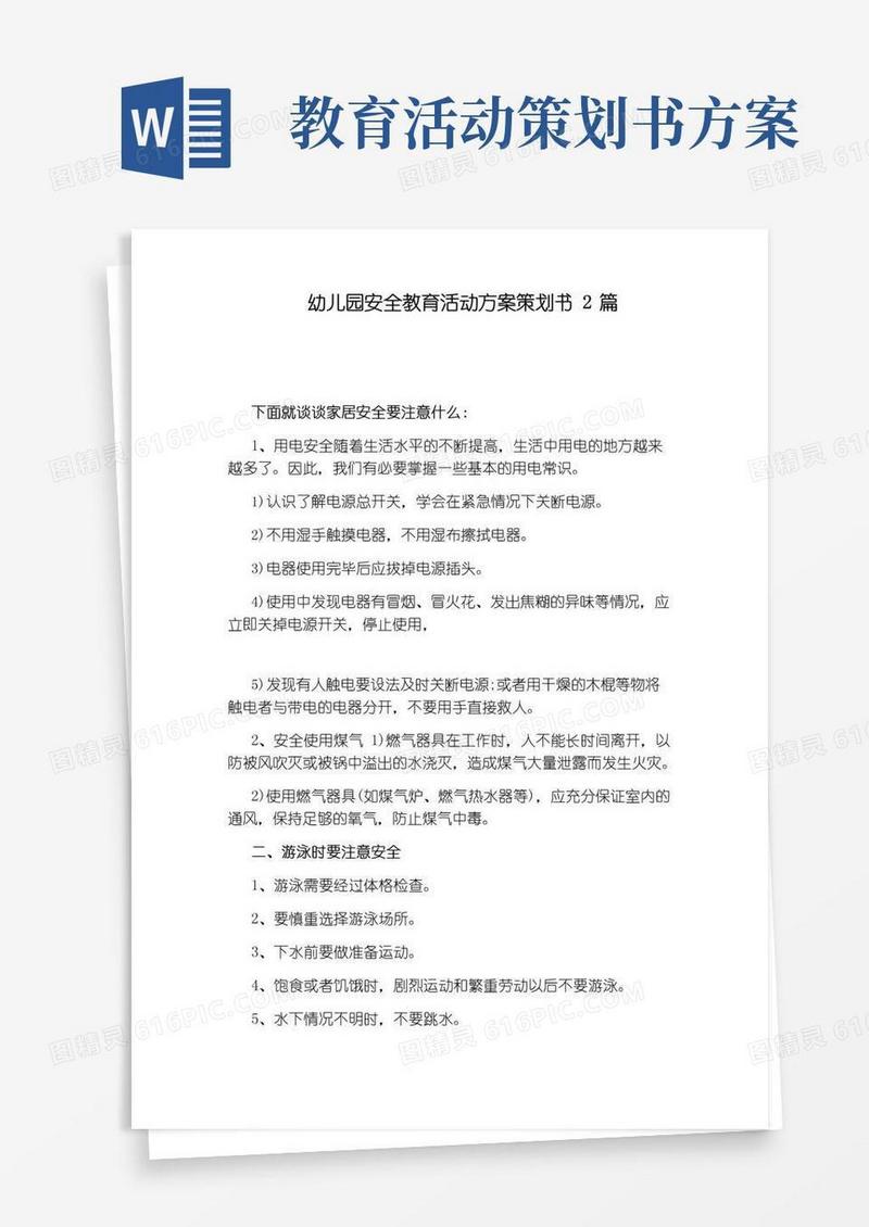 实用的幼儿园安全教育活动方案策划书2篇