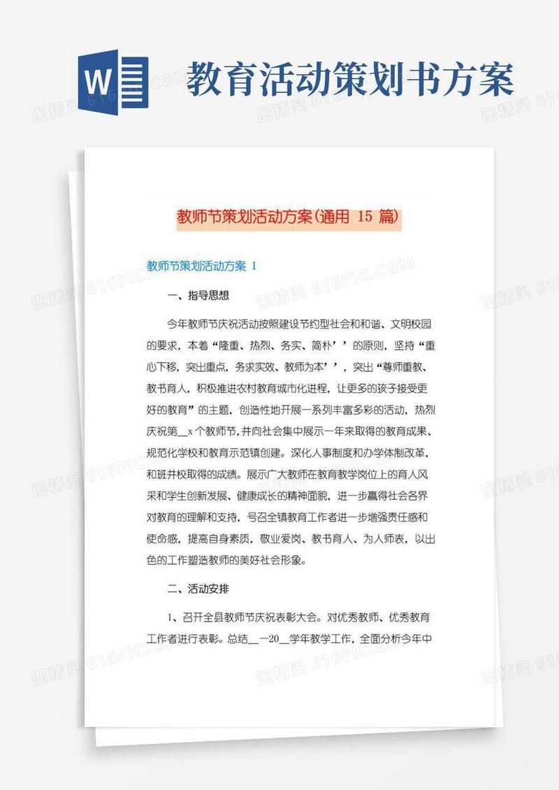简易版教师节策划活动方案(通用15篇)