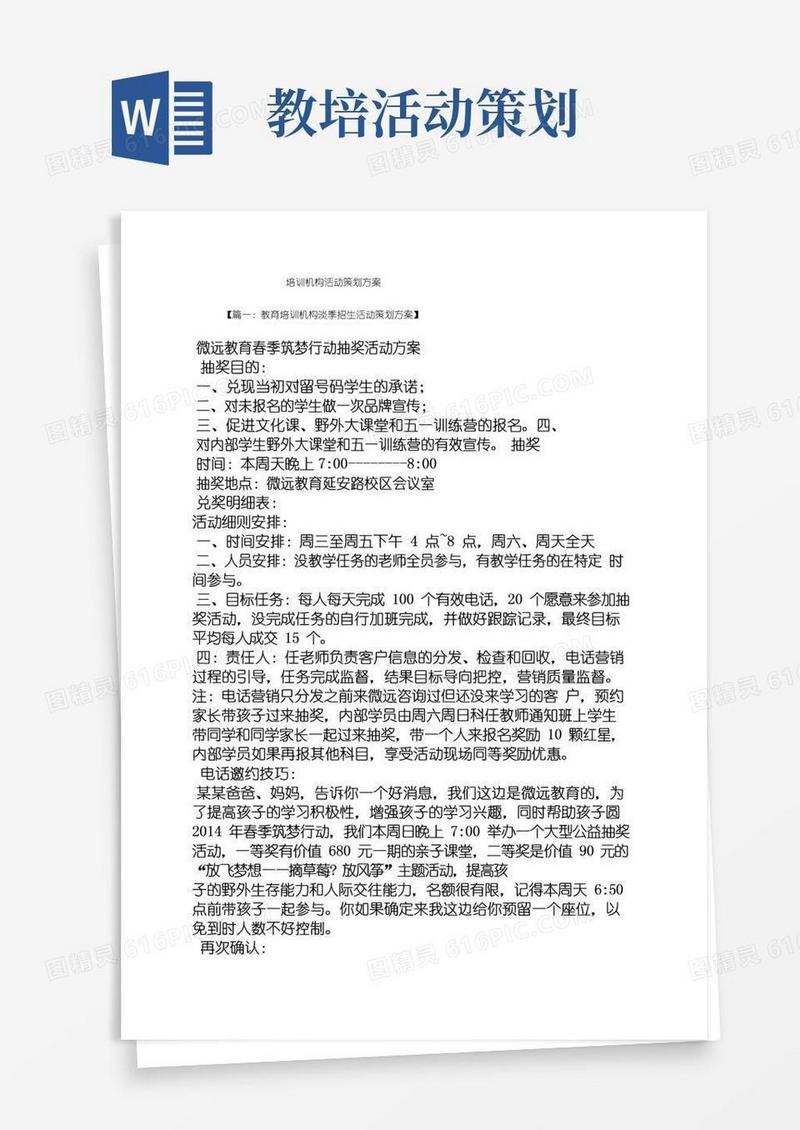 简易版培训机构活动策划方案