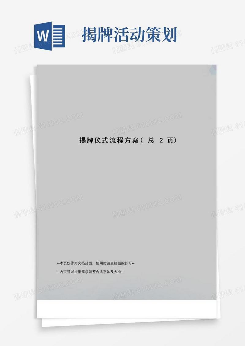 好用的揭牌仪式流程方案