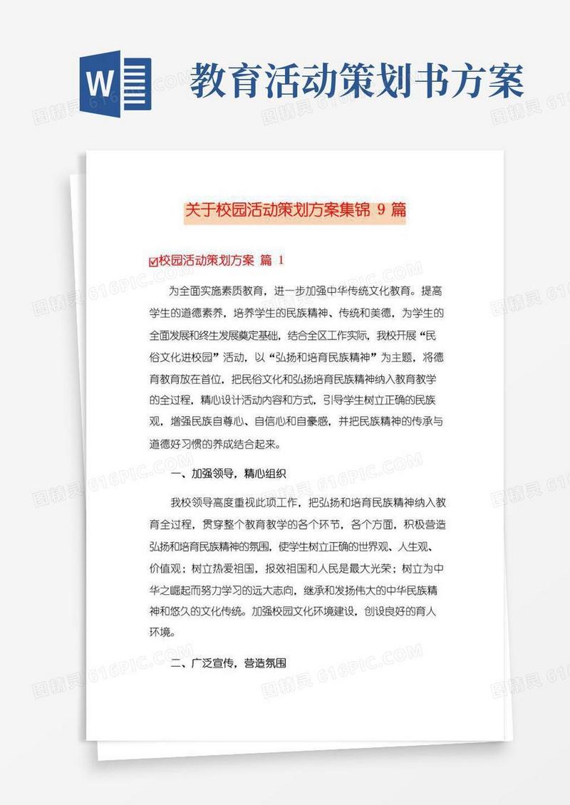 实用的关于校园活动策划方案集锦9篇