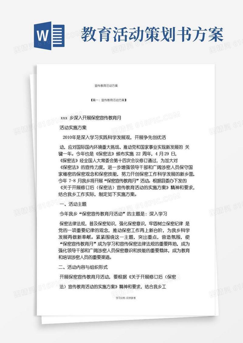 好用的宣传教育活动方案