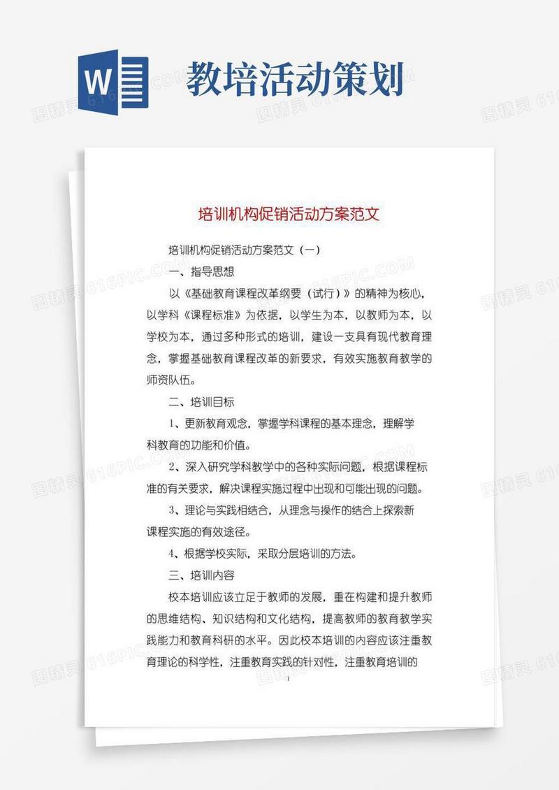 通用版培训机构促销活动方案范文
