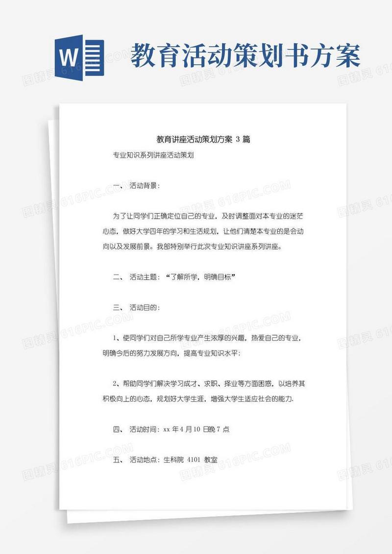 简易版教育讲座活动策划方案3篇