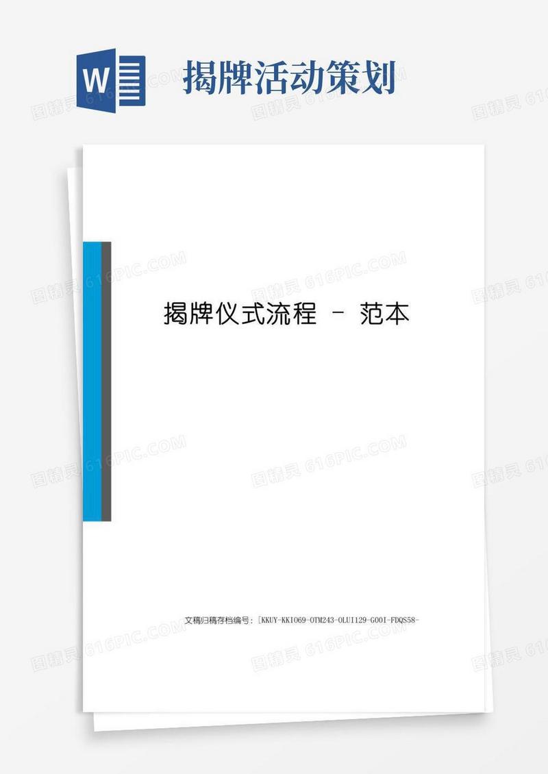 简易版揭牌仪式流程-范本