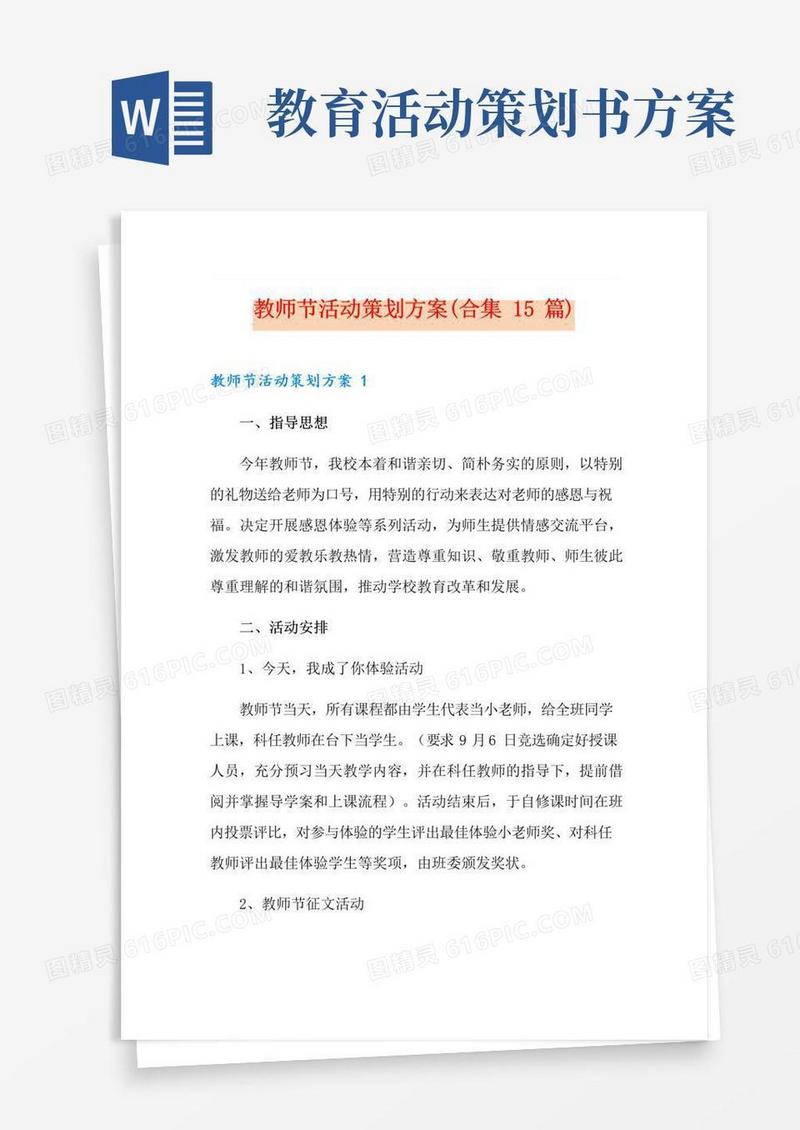 简易版教师节活动策划方案(合集15篇)
