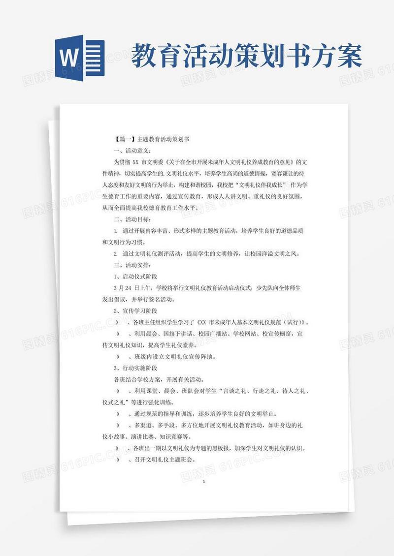 好用的主题教育活动策划书(最新)