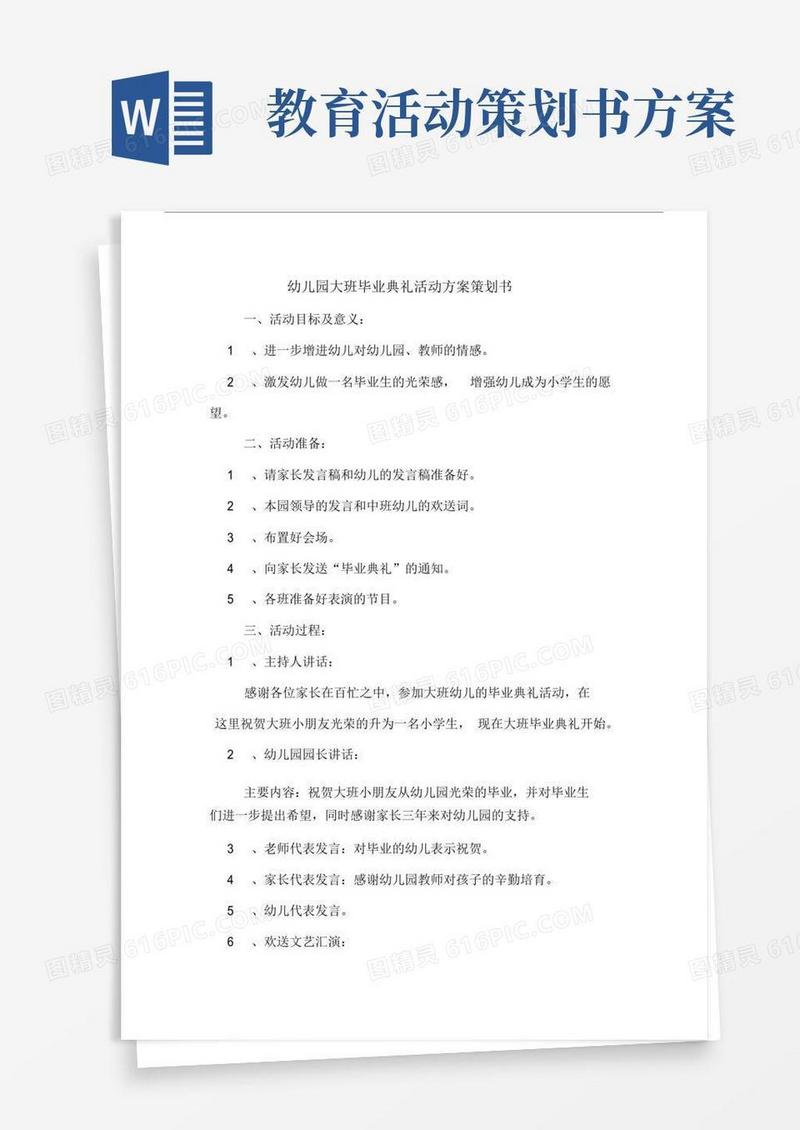 大气版幼儿园教育幼儿园教育大班毕业典礼活动规划方案策划书范文.doc