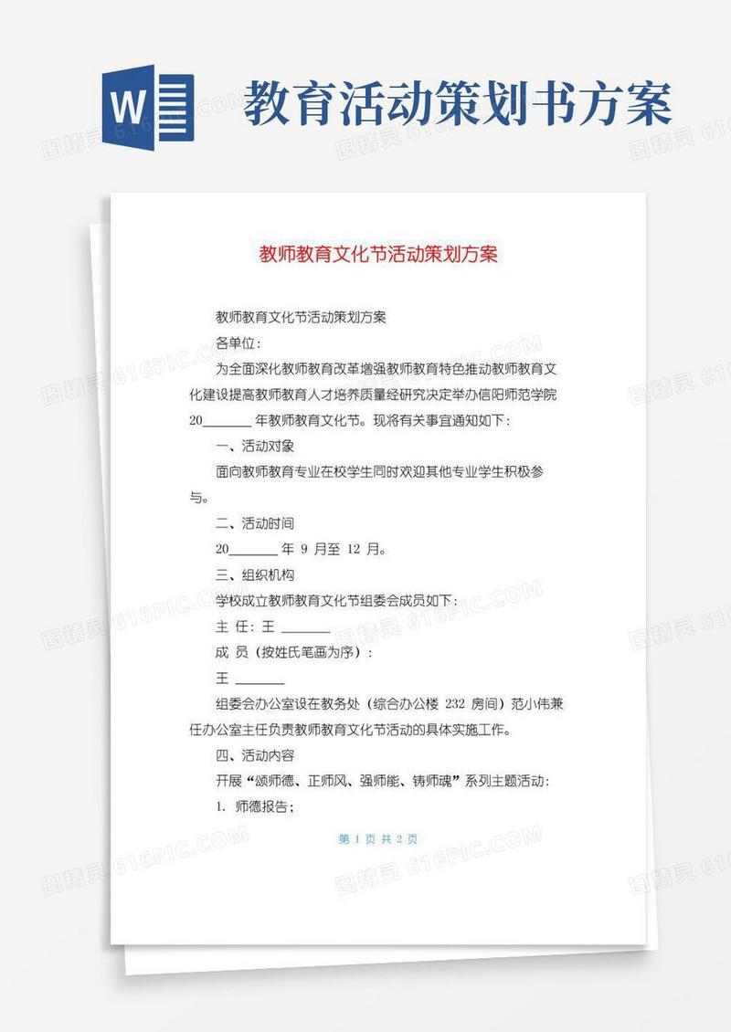 好用的教师教育文化节活动策划方案